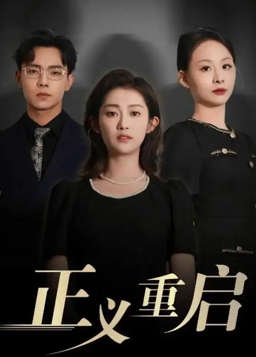 短剧免费《婚约到期请签字》海报