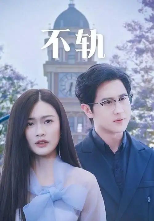 短剧免费《与你共赴星河》海报